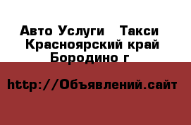 Авто Услуги - Такси. Красноярский край,Бородино г.